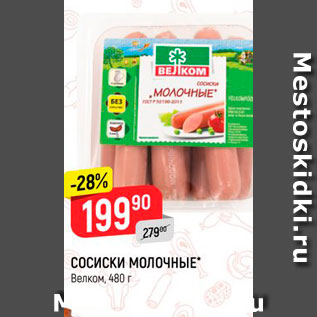 Акция - Сосиски молочные