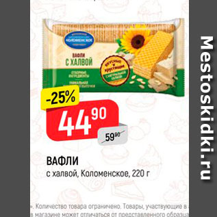 Акция - Вафли Коломенское