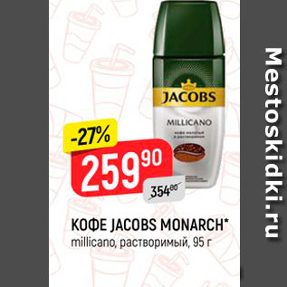 Акция - Кофе Jacobs