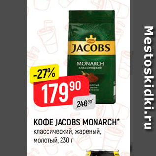 Акция - KOФE JACOBS MONARCH