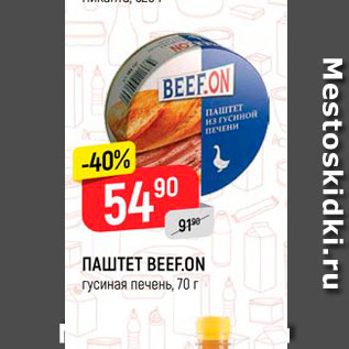 Акция - Паштет BEEFON