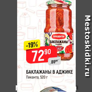 Акция - БАКЛАЖАНЫ В АДЖИКЕ Пиканта, 520 г 