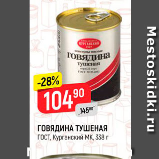 Акция - ГОВЯДИНА ТУШЕНАЯ ГОСТ, Курганский МК, 338 г 