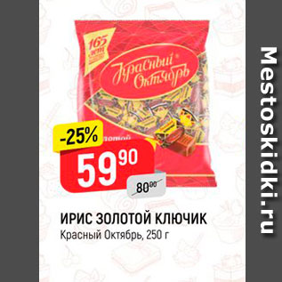 Акция - ИРИС ЗОЛОТОЙ КЛЮЧИК Красный Октябрь, 250 г 