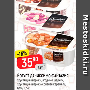 Акция - ЙОГУРТ ДАНИССИМО ФАНТАЗИЯ хрустящие шарики, ягодные шарики; хрустящие шарики-соленая карамель, 