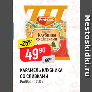 Акция - КАРАМЕЛЬ КЛУБНИКА СО СЛИВКАМИ Ротфронт, 250 г 