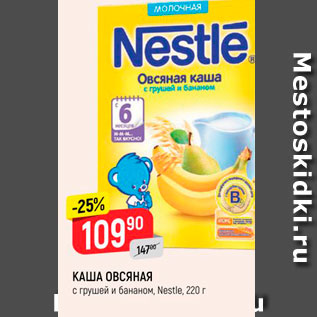 Акция - КАША ОВСЯНАЯ с грушей и бананом, Nestle, 220г 