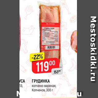 Акция - Грудинка Копченов, 300 г 