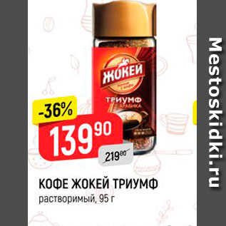 Акция - КОФЕ ЖОКЕЙ ТРИУМФ растворимый, 95 г 