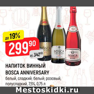 Акция - НАПИТОК ВИННЫЙ BOSCA ANNIVERSARY белый, сладкий, белый, розовый, 