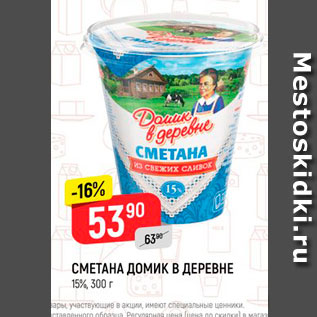 Акция - Сметана Домик в деревне 15%