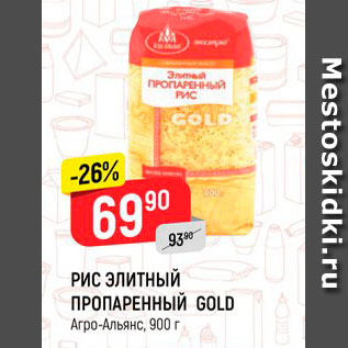 Акция - РИС Элитный ПРОПАРЕННЫЙ GOLD Агро-Альянс, 900 г 