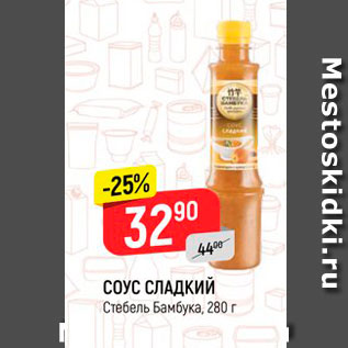 Акция - СОУС СЛАДКИЙ Стебель Бамбука, 280 г 