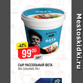 Акция - СЫР РАССОЛЬНЫЙ ФЕТА 55% Schonfeld 150r 