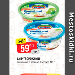 Акция - СЫР Творожный сливочный; с зеленько, Hochland, 40 г 