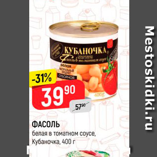 Акция - ФАСОЛЬ белая в томатном соусе Кубаночка, 400 г 