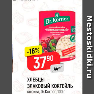 Акция - ХЛЕБЦЫ ЗЛАКОВЫЙ КОКТЕЙЛЬ Клюква, Dr Korner, 100 г 