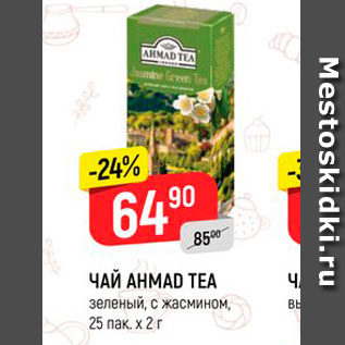 Акция - ЧАЙ AHMAD TEA зеленый, с жасмином, 25 пак, x2г 