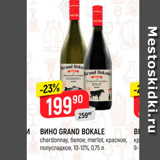 Акция - Вино Grand Bokale