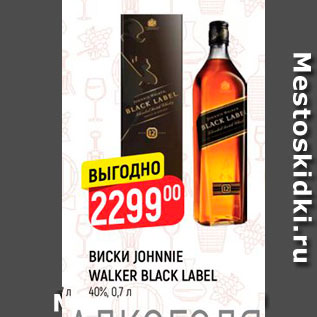 Акция - Виски Johnnie Walker