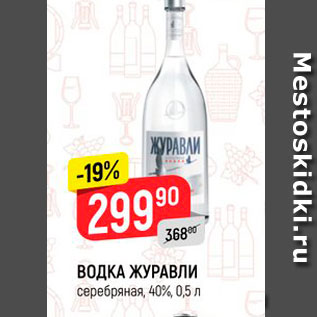 Акция - ВОДКА ЖУРАВЛИ серебряная, 40%, 0,5 л 