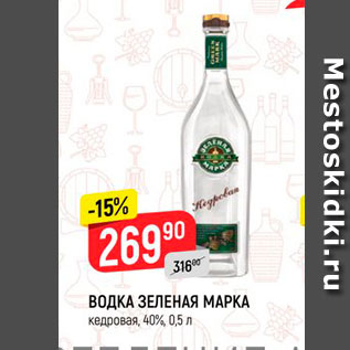 Акция - ВОДКА ЗЕЛЕНАЯ МАРКА кедровая, 40%, 0,5 л 