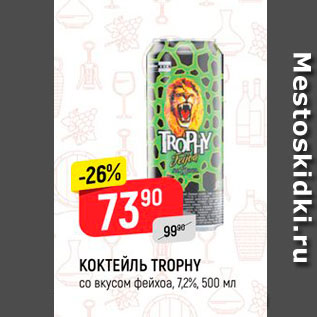 Акция - КОКТЕЙЛЬ TROPHY со вкусом фейхоа, 72%, 500 мл 