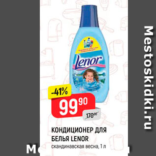 Акция - Кондиционер ДЛЯ БЕЛЬЯ LENOR Скандинавская весна, 1 л 