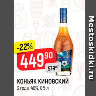 Акция - КОНЬЯК КИНОВСКИЙ 3 года, 40%, 0,5 л 