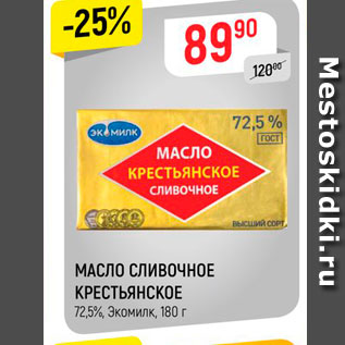 Акция - МАСЛО СЛИВОЧНОЕ КРЕСТЬЯНСКОЕ 72,5%, Экомилк, 180 г 