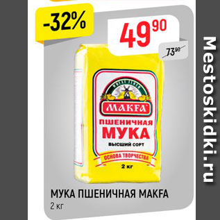 Акция - МУКА ПШЕНИЧНАЯ MAKFA 2 кг 