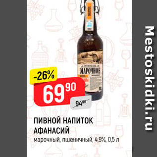 Акция - ПИВНОЙ НАПИТОК АФАНАСИЙ марочный, пшеничный, 4,9%, 0,5 л 