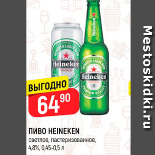 Акция - ПИВО HEINEKEN Светлое, пастеризованное, 4,8%, 0,45-0,5 л 