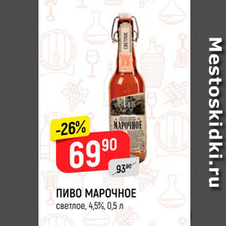 Акция - ПИВО МАРОЧНОЕ Светлое, 4,5%, 0,5л 