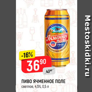 Акция - ПИВО ЯЧМЕННОЕ ПОЛЕ светлое, 4,5%, 0,5 л 