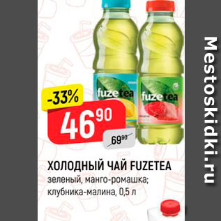 Акция - Холодный ЧАЙ FUZETEA зеленый, манго-ромашка; клубника-малина, 0,5 л 