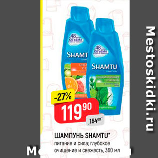 Акция - ШАМПУНЬ SHAMTU питание и сипа; глубокое Очищение и свежесть, 360 мл 