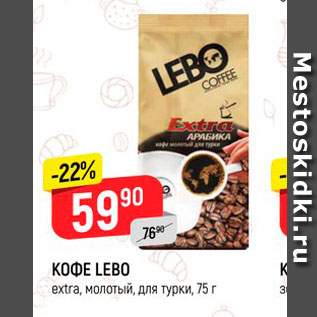 Акция - KOФE LEBO