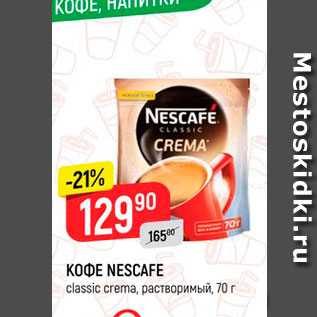 Акция - KOФE NESCAFE