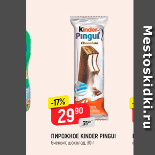 Акция - Пирожное Kinder Pingui