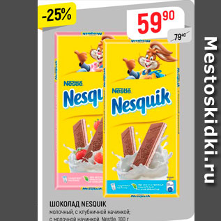 Акция - Шоколад NESQUIK