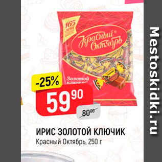 Акция - ИРИС ЗОЛОТОЙ КЛЮЧИК Красный Октябрь, 250 г 