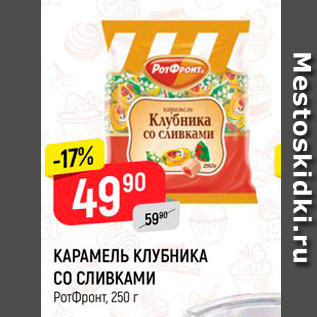 Акция - КАРАМЕЛЬ КЛУБНИКА СО СЛИВКАМИ Ротфронт, 250 г 