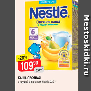 Акция - КАША ОВСЯНАЯ с грушей и бананом, Nestle, 220г 