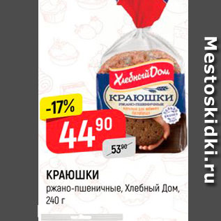 Акция - КРАЮШКИ ржано-пшеничные, Хлебный Дом, 240 г 