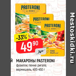 Акция - Макароны Pasteroni