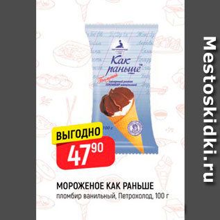 Акция - Мороженое Как раньше