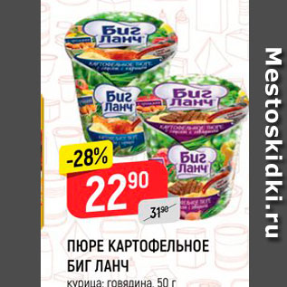 Акция - ПЮРЕ КАРТОФЕЛЬНОЕ БИГ ЛАНЧ 250 г 