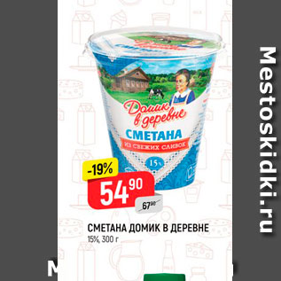 Акция - Сметана Домик в деревне 15%