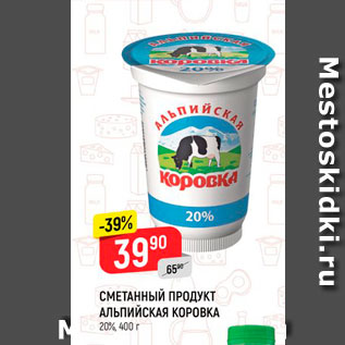 Акция - СМЕТАННЫЙ ПРОДУКТ АЛЬПИЙСКАЯ КОРОВКА 20%, 400 г 